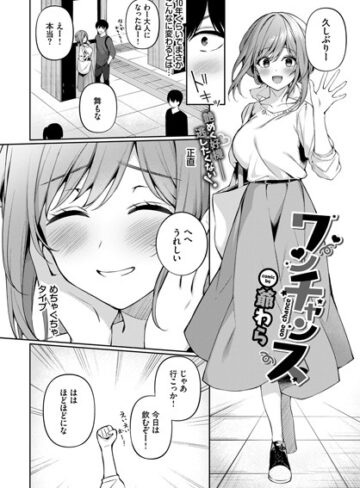 【エロ漫画raw】ワンチャンス（単話）【b472abnen01232】