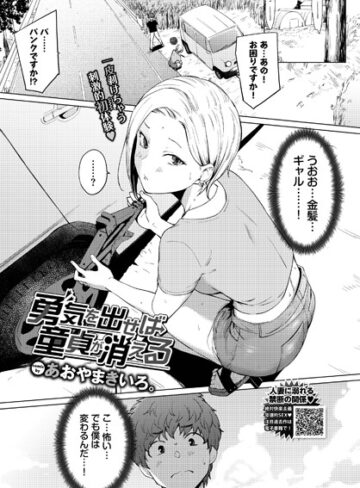 【エロ漫画raw】勇気を出せば童貞が消える（単話）【b472abnen01546】
