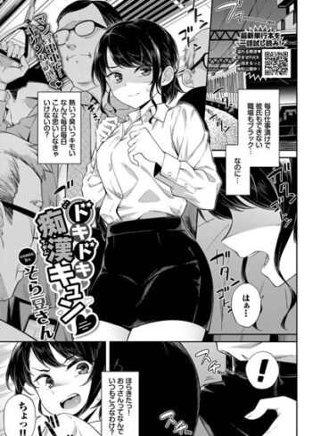 【エロ漫画raw】ドキドキ痴●キュン（単話）【b472abnen01578】