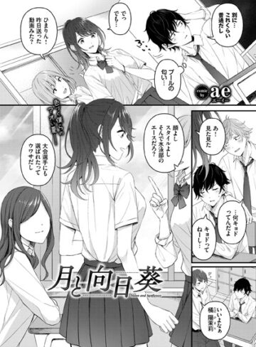 【エロ漫画raw】月と向日葵（単話）【b472abnen01665】