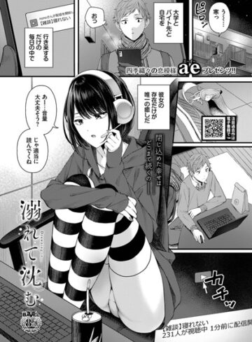 【エロ漫画raw】溺れて沈む（単話）【b472abnen01745】