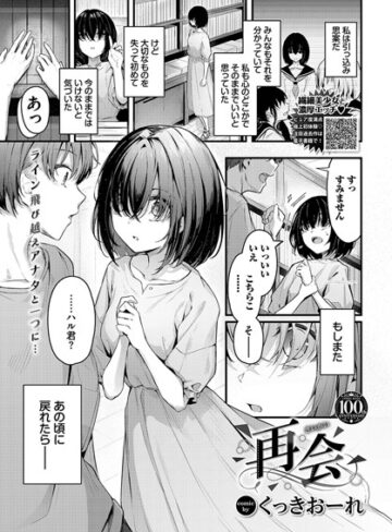 【エロ漫画raw】再会（単話）【b472abnen02018】