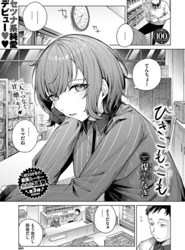 【エロ漫画raw】ひきこもごも（単話）【b472abnen02027】