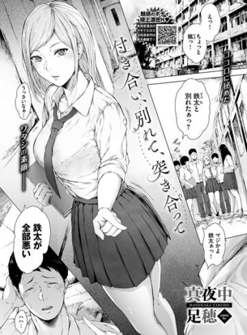 【エロ漫画raw】付き合い、別れて、突き合って（単話）【b472abnen02086】