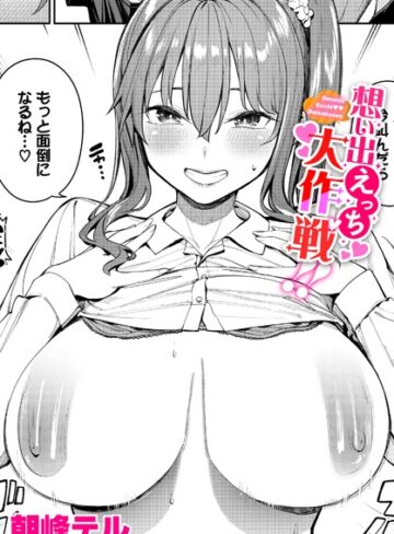 【エロ漫画raw】想い出えっち大作戦！！（単話）【b472abnen02208】