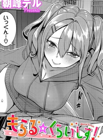 【エロ漫画raw】もらる☆くらいしす！（単話）【b472abnen02368】