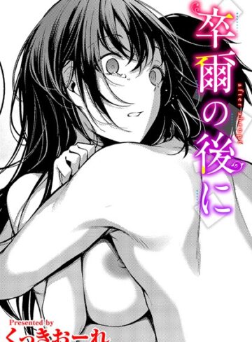 【エロ漫画raw】卒爾の後に（単話）【b472abnen02529】