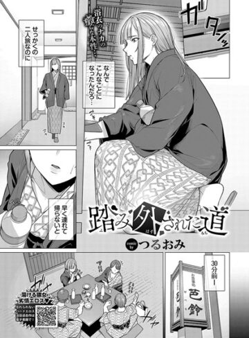 【エロ漫画raw】踏み外された道（単話）【b472abnen02727】