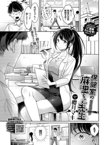 【エロ漫画raw】保健室の麻里ちゃん先生（単話）【b472abnen02758】