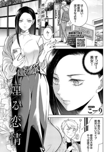 【エロ漫画raw】煙る恋情（単話）【b472abnen02883】