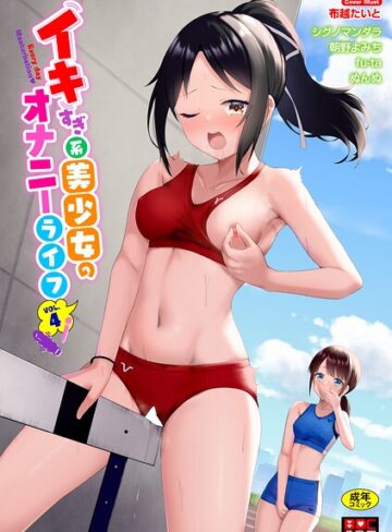 【エロ漫画raw】イキすぎ系美少女のオナニーライフ VOL.4【b472abnen04225】