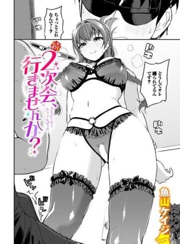 【エロ漫画raw】2次会、行きませんか？（単話）【b472abnen04233】