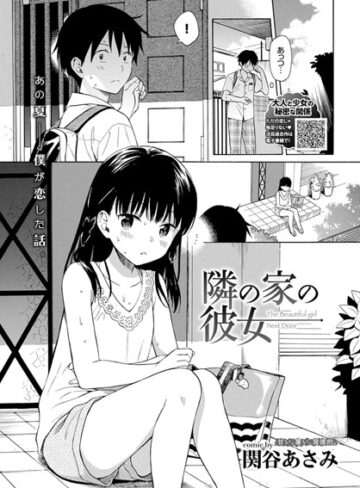 【エロ漫画raw】隣の家の彼女（単話）【b579abbl00862】