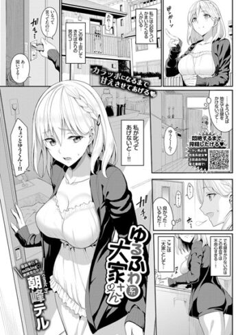 【エロ漫画raw】ゆるふわ系大家さん（単話）【b579abbl00865】