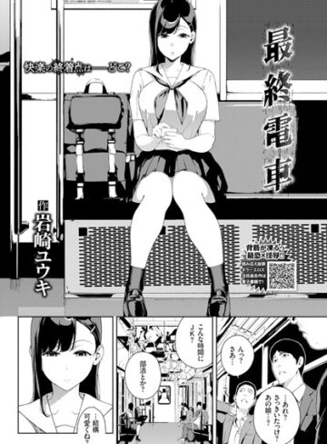 【エロ漫画raw】最終電車（単話）【b579abbl00911】