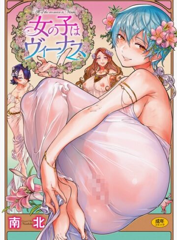 【エロ漫画raw】女の子はヴィーナス【b915awnmg00891】