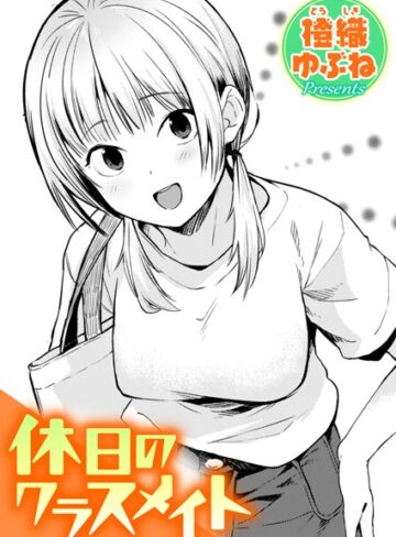 【エロ漫画raw】休日のクラスメイト（単話）【b915awnmg02082】