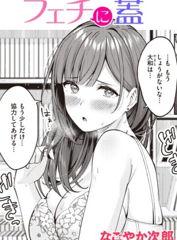 【エロ漫画raw】フェチに蓋（単話）【b915awnmg02186】