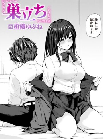 【エロ漫画raw】巣立ち（単話）【b915awnmg02676】