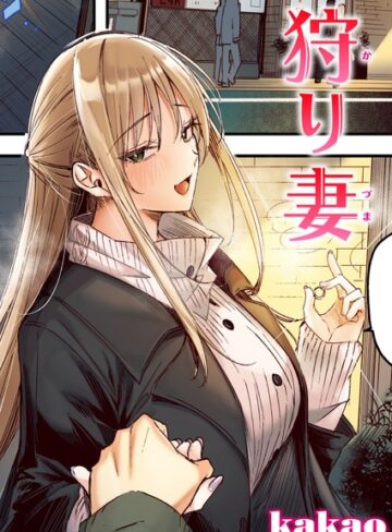 【エロ漫画raw】狩り妻【フルカラー版】（単話）【b915awnmg02952】