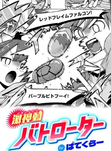 【エロ漫画raw】激神動バトローター（単話）【b915awnmg03164】