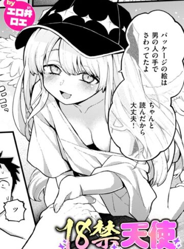 【エロ漫画raw】18禁天使（単話）【b915awnmg03389】