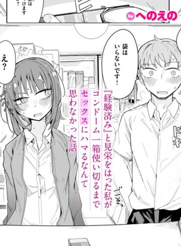 【エロ漫画raw】『経験済み』と見栄をはった私がコンドーム一箱使い切るまでセックスにハマるなんて思わなかった話（単話）【b915awnmg03549】