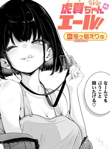 【エロ漫画raw】虎賀ちゃんのエール！（単話）【b915awnmg03999】