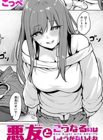 【エロ漫画raw】悪友とこうなるのはしょうがないよね（単話）【b915awnmg04386】
