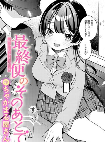 【エロ漫画raw】最終便のそのあとで（単話）【b915awnmg04464】