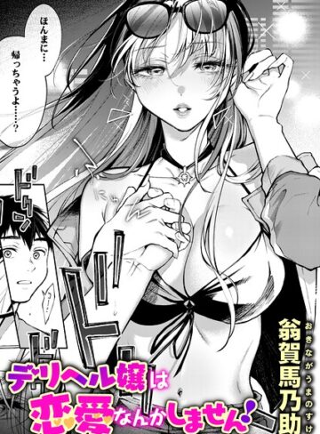 【エロ漫画raw】デリヘル嬢は本番なんかしません！（単話）【b915awnmg04481】