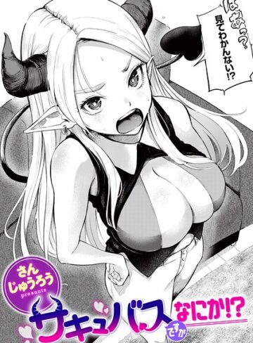【エロ漫画raw】サキュバスですがなにか！？（単話）【b915awnmg04485】