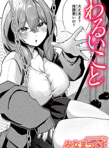 【エロ漫画raw】わるいこと（単話）【b915awnmg04497】