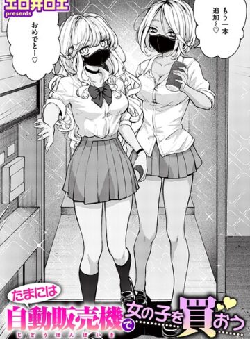【エロ漫画raw】たまには自動販売機で女の子を買おう（単話）【b915awnmg04498】