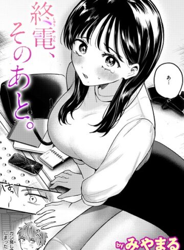 【エロ漫画raw】終電、そのあと。（単話）【b915awnmg04503】
