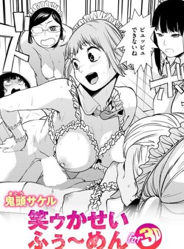【エロ漫画raw】笑ゥかせいふぅ〜めん for 3D（単話）【b915awnmg04505】
