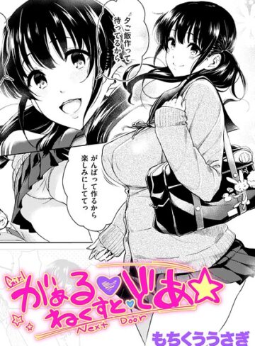 【エロ漫画raw】がぁる ねくすと どあ☆（単話）【b915awnmg04506】