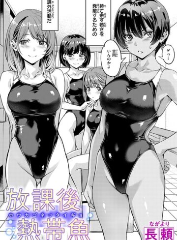 【エロ漫画raw】放課後熱帯魚（単話）【b915awnmg04509】