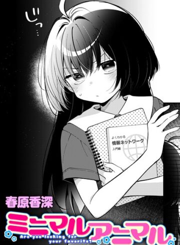 【エロ漫画raw】ミニマルアニマル（単話）【b915awnmg04513】