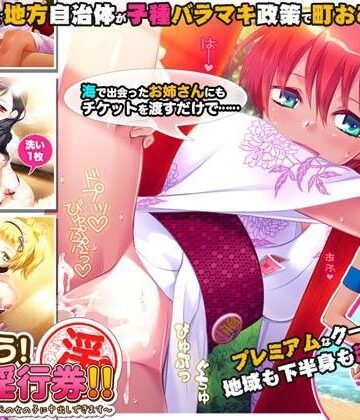 【エロ漫画raw】つかおう！ 地域淫行券！！〜このマークをつけた地元の女の子に中出しできます〜【d_088555】
