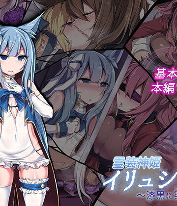 【エロ漫画raw】霊装神姫イリュシオン〜漆黒に染まる蒼〜【d_105887】
