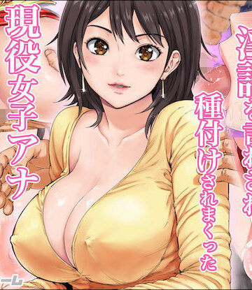 【エロ漫画raw】淫語を言わされ種付けされまくった現役女子アナ【d_106607】