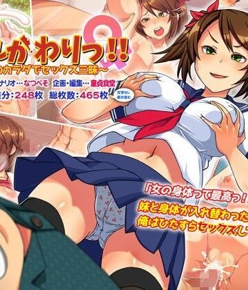 【エロ漫画raw】いれかわりっ！！〜妹のカラダでセックス三昧！〜【d_108187】