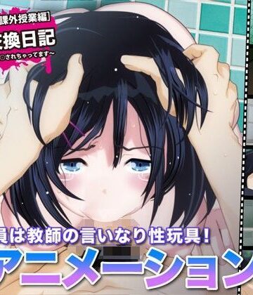 【エロ漫画raw】陵●交換日記［課外授業編］〜私、学校で先生に○されちゃってます〜【d_109739】