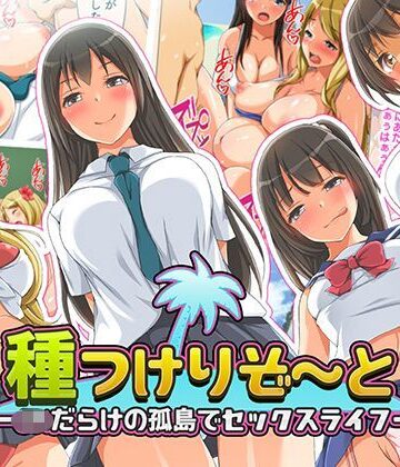 【エロ漫画raw】種つけリゾート -●●だらけの孤島でセックスライフー【d_117755】