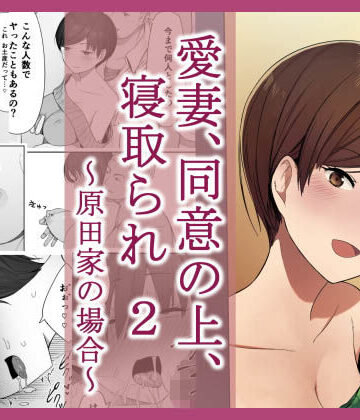 【エロ漫画raw】愛妻、同意の上、寝取られ 2 〜原田家の場合〜【d_127770】