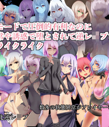 【エロ漫画raw】チートモードで圧倒的有利なのに状態異常や誘惑で堕とされて逆レ●プされるローグライクライク【d_148178】