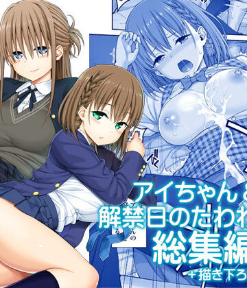【エロ漫画raw】アイちゃん＆解禁日のたわわ総集編＋描き下ろし【d_174688】