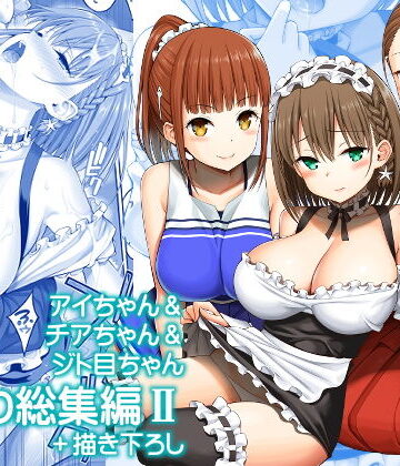 【エロ漫画raw】アイちゃん＆チアちゃん＆ジト目ちゃんたわわ総集編II＋描き下ろし【d_174690】