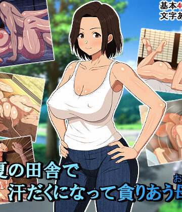 【エロ漫画raw】真夏の田舎で汗だくになって貪りあう母子【d_179914】